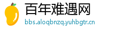 百年难遇网